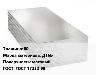Алюминиевый лист матовый 60 Марка: Д16Б матовый ГОСТ: ГОСТ 17232-99